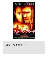 TSUTAYADISCUS 映画 スターリングラード 動画配信